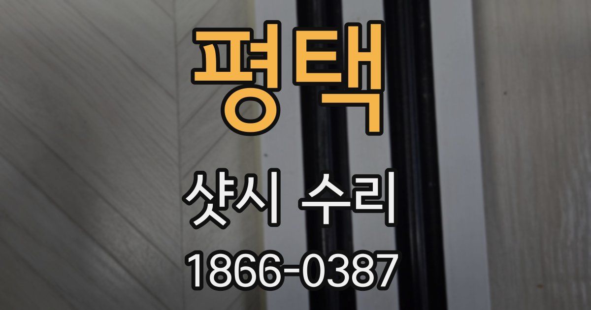 평택 샷시 수리