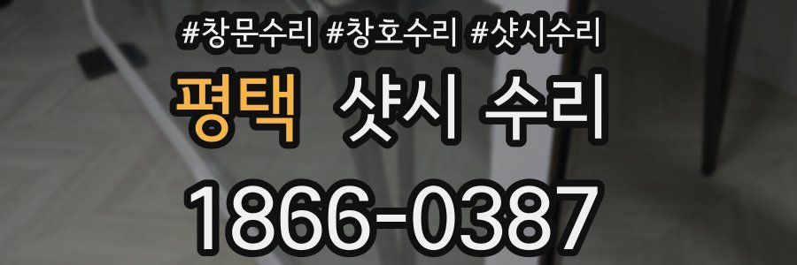 평택 샷시 수리
