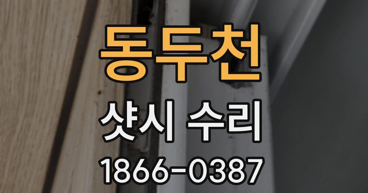 동두천 샷시 수리