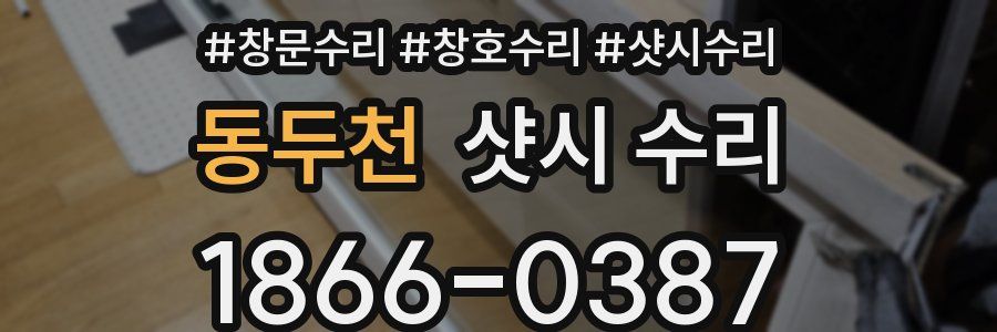 동두천 샷시 수리