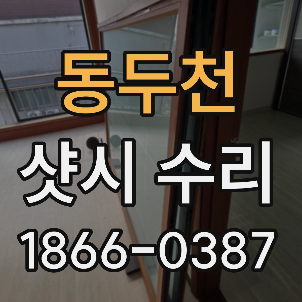 동두천 샷시 수리