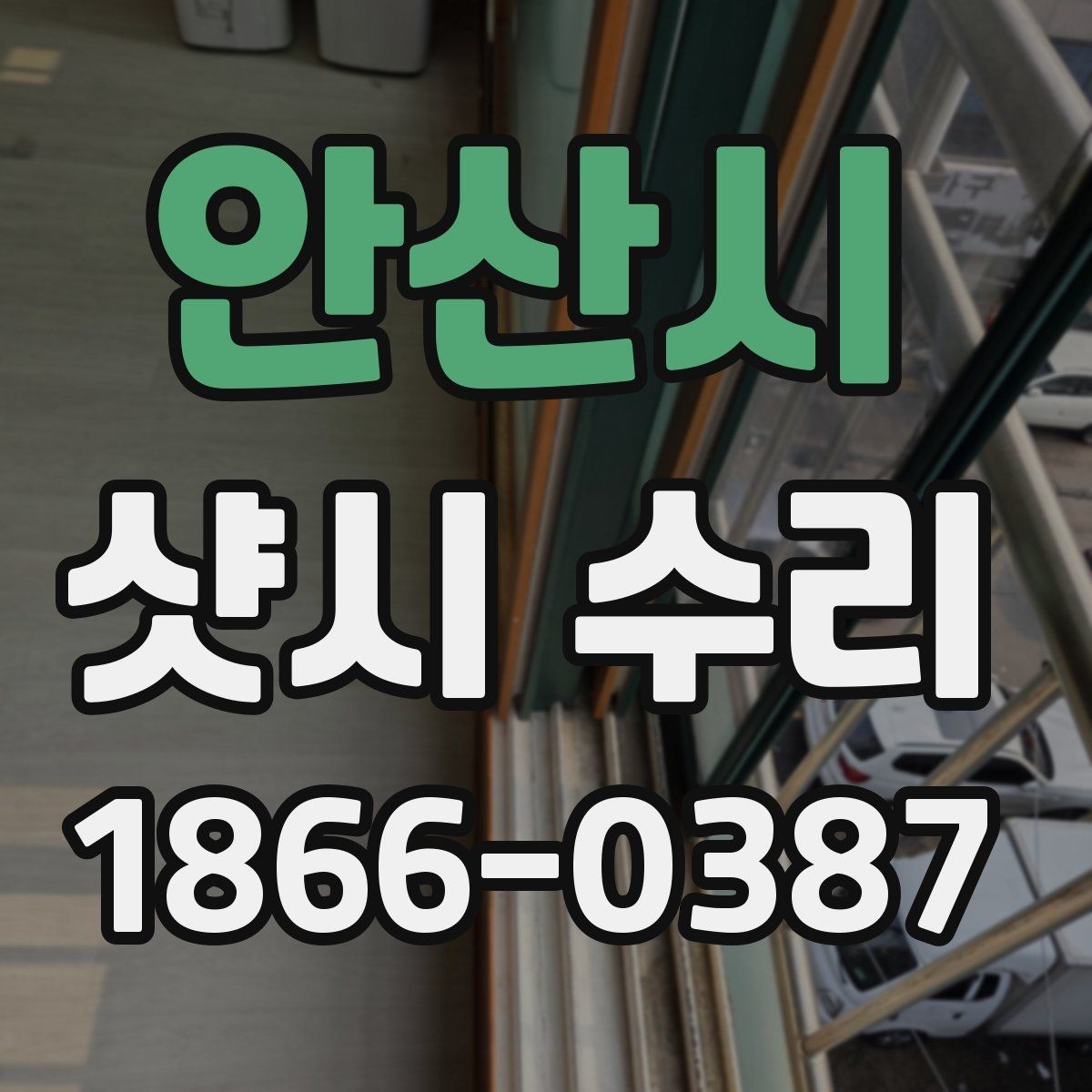 안산시 샷시 수리 후 하자 여부를 확인하는 순서