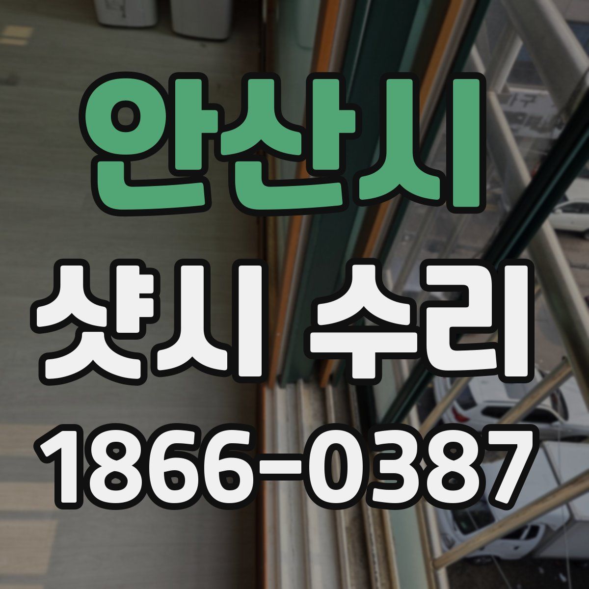안산시 샷시 수리