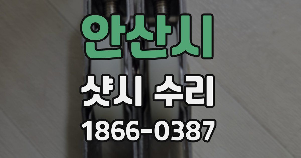 안산시 샷시 수리