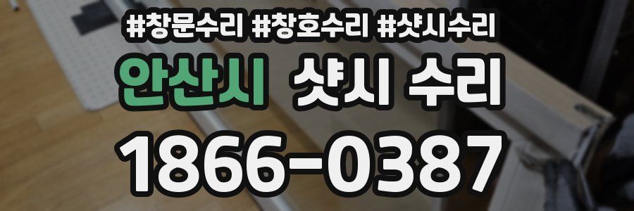 안산시 샷시 수리