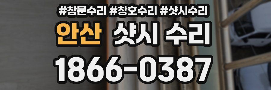 안산 샷시 수리