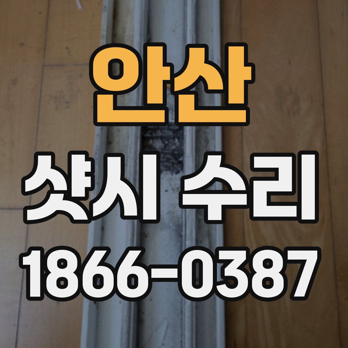 안산 샷시 수리