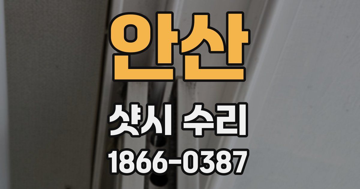 안산 샷시 수리