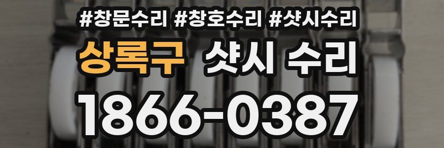 상록구 샷시 수리