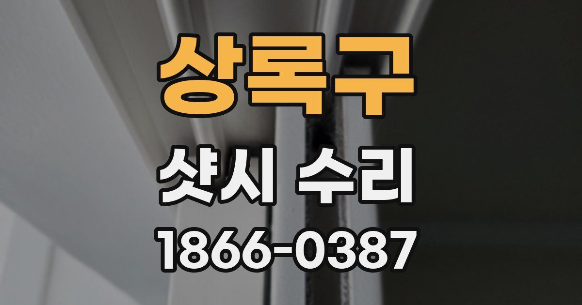 상록구 샷시 수리