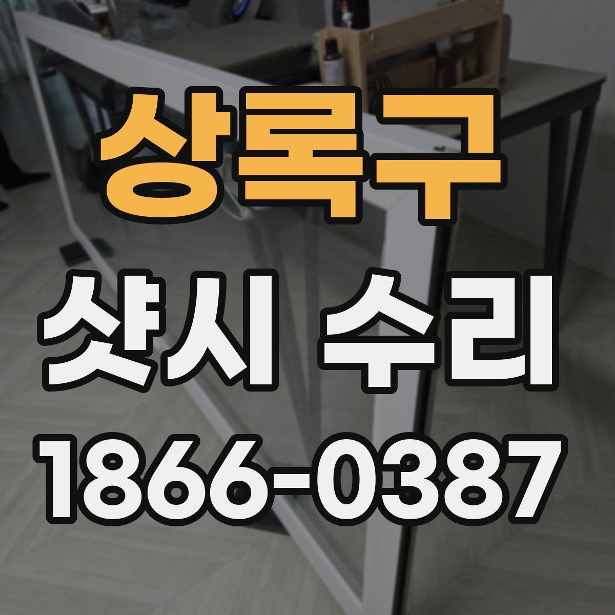 상록구 샷시 수리