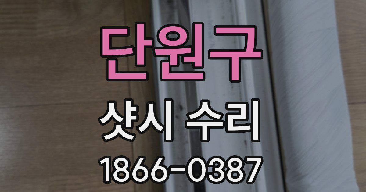 단원구 샷시 수리