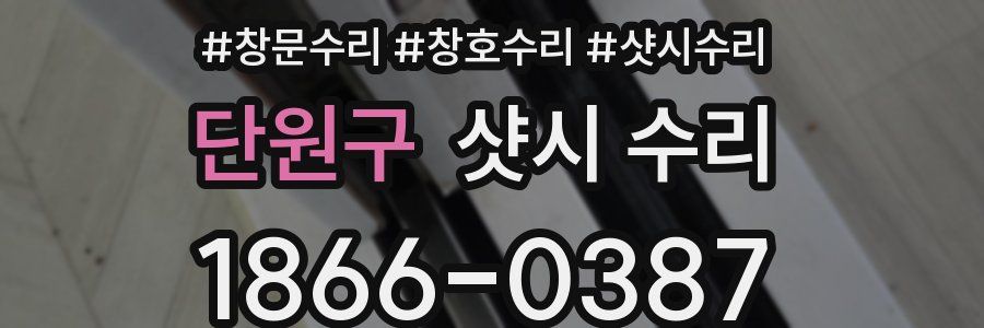단원구 샷시 수리