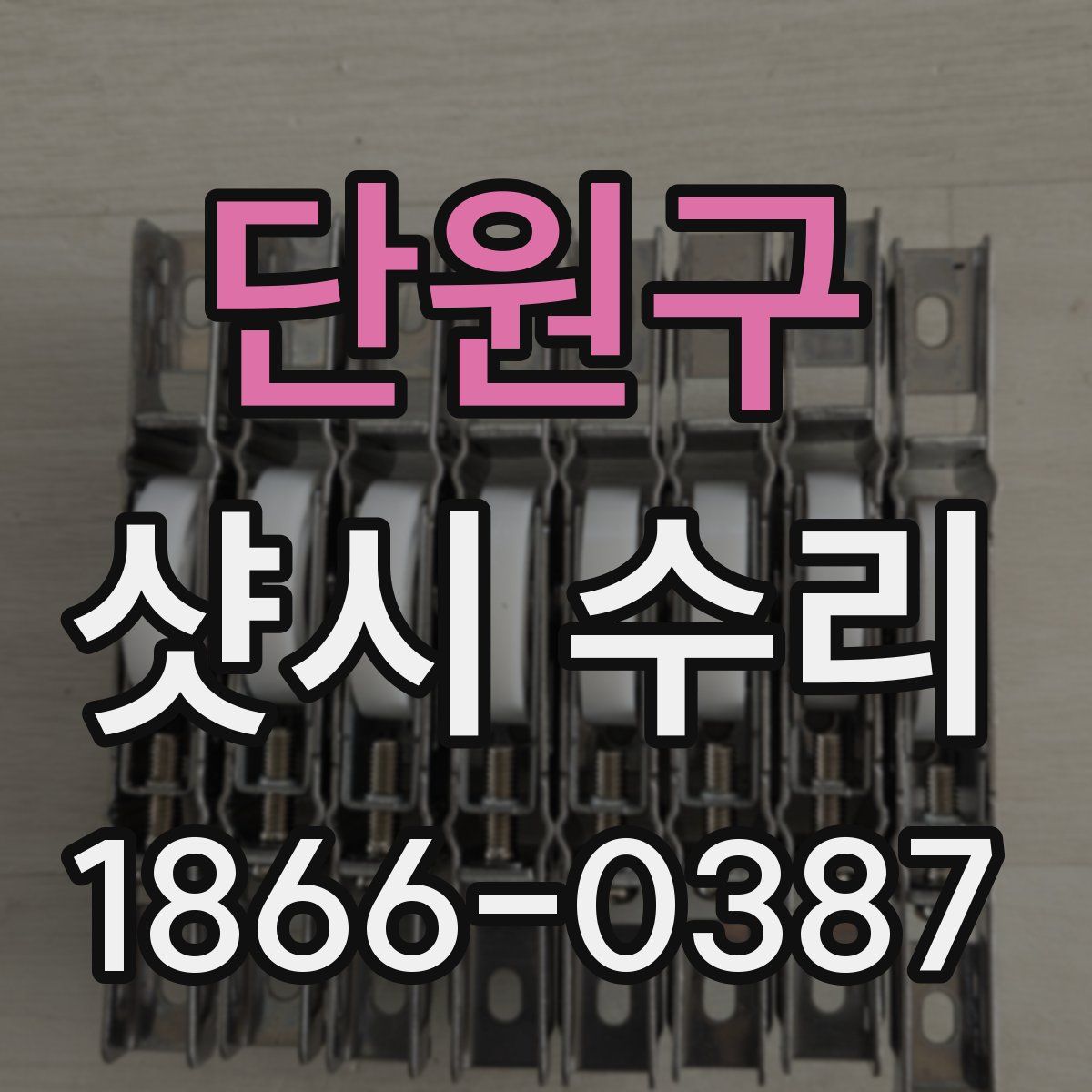 단원구 샷시 수리