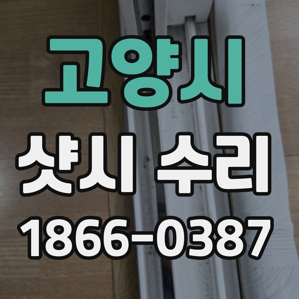 고양시 샷시 수리 후 문제 재발을 줄이는 관리법