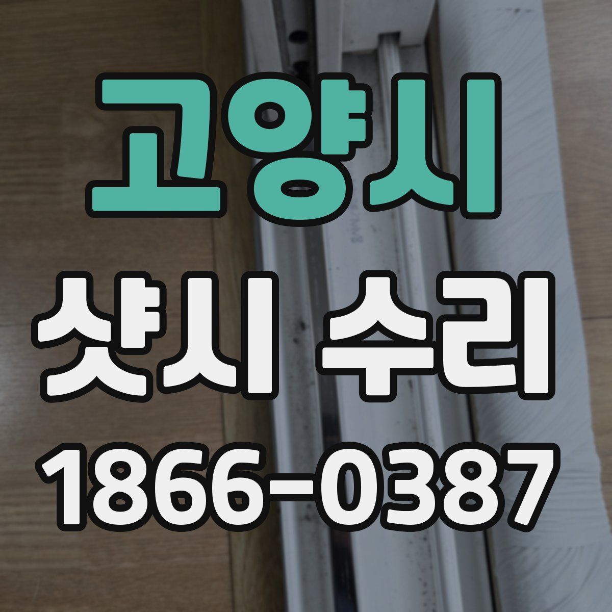 고양시 샷시 수리