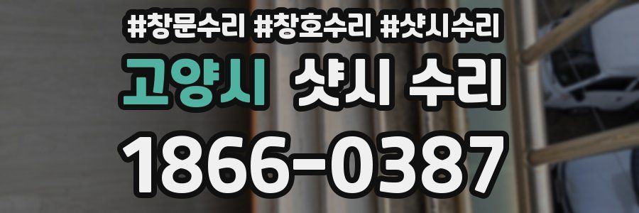 고양시 샷시 수리