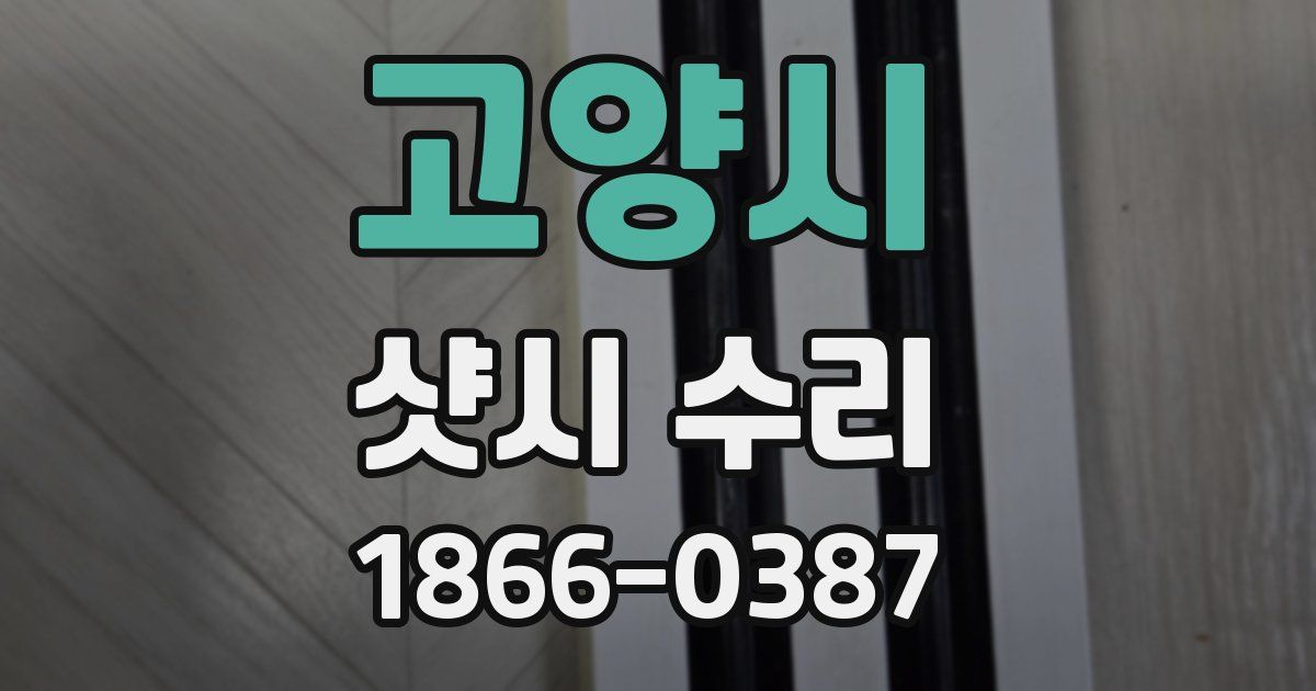 고양시 샷시 수리