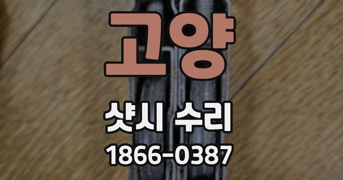 고양 샷시 수리
