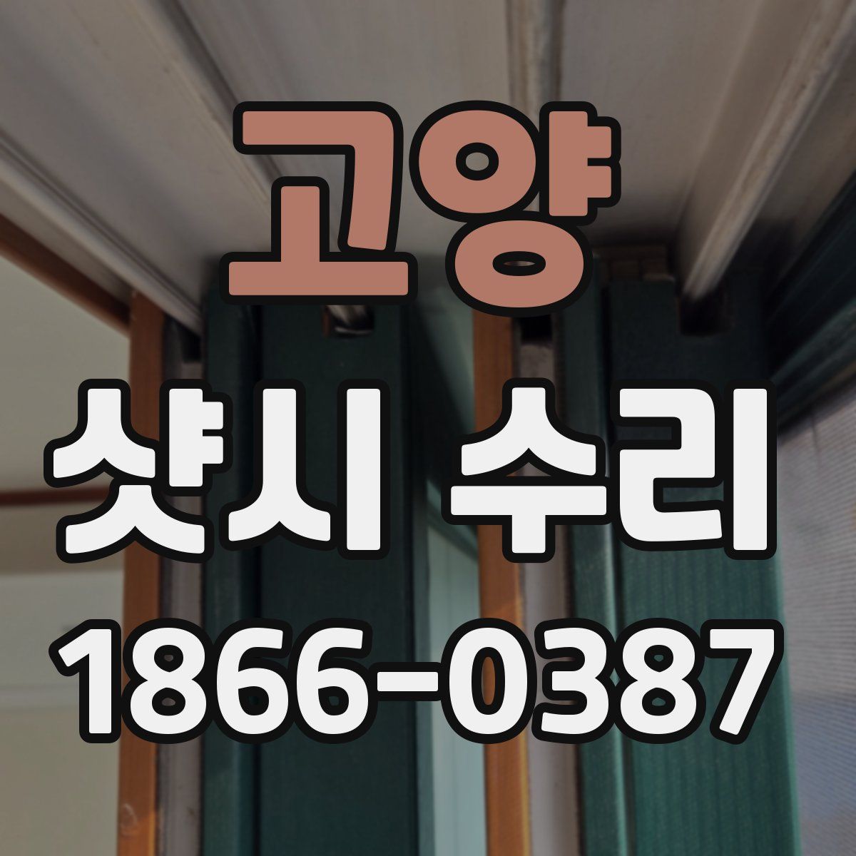 고양 샷시 수리