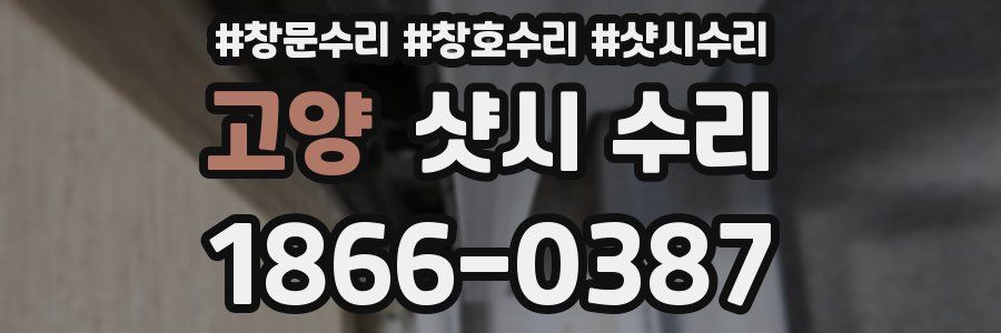 고양 샷시 수리