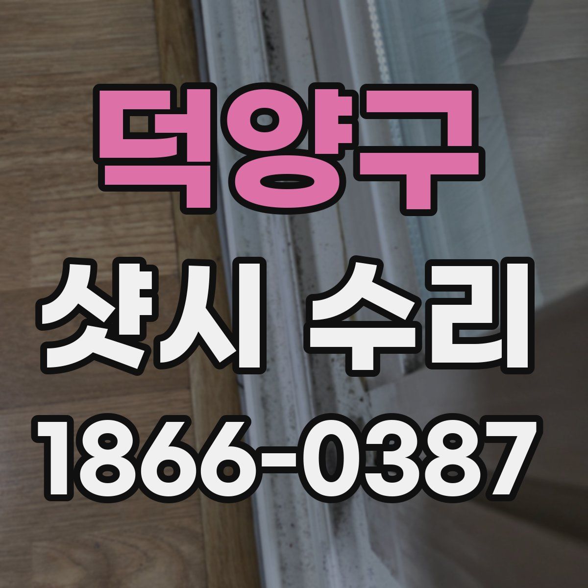 덕양구 샷시 수리