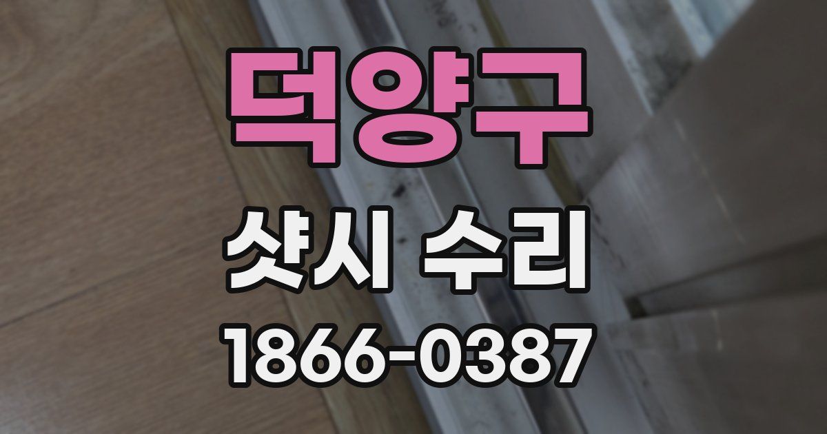 덕양구 샷시 수리