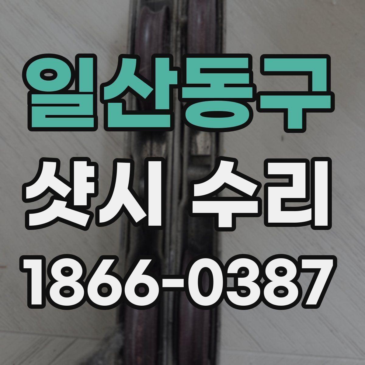 일산동구 샷시 수리 비용 줄이려면 어디를 봐야 할까