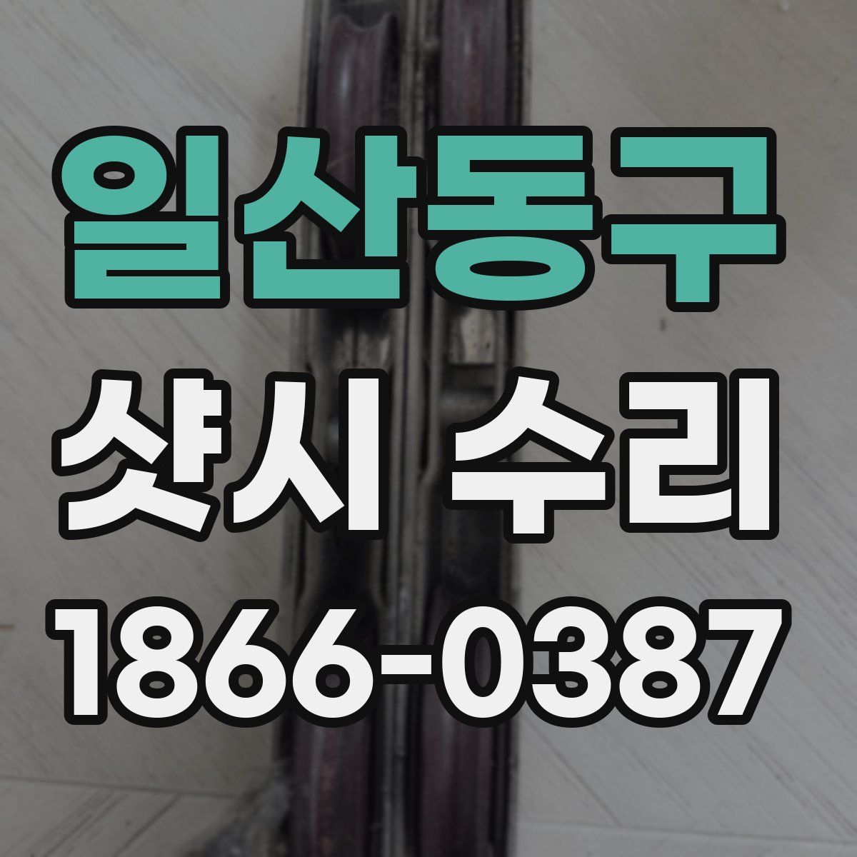 일산동구 샷시 수리