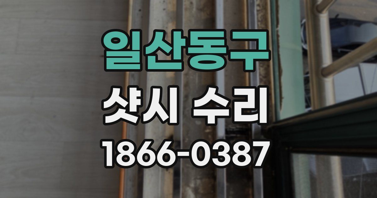 일산동구 샷시 수리