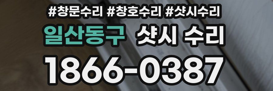 일산동구 샷시 수리