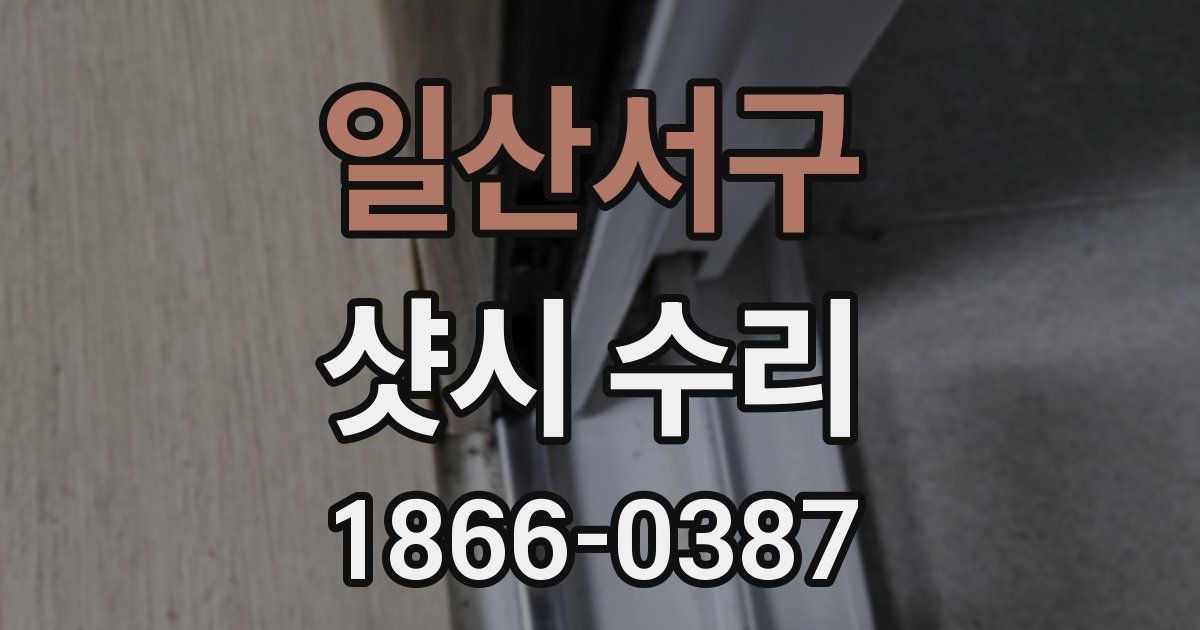 일산서구 샷시 수리