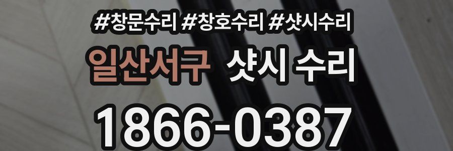 일산서구 샷시 수리