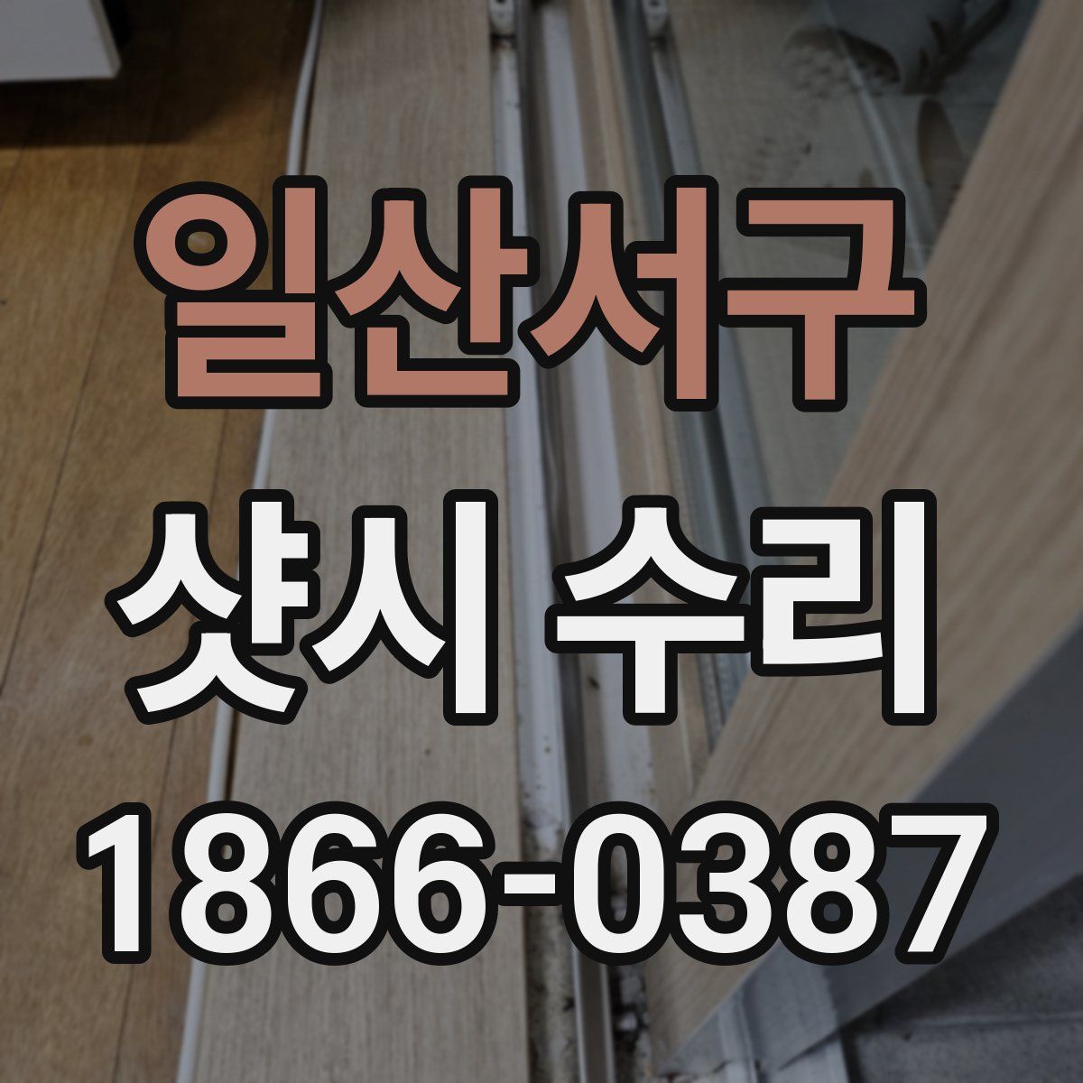 일산서구 샷시 수리