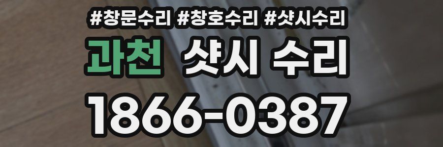 과천 샷시 수리