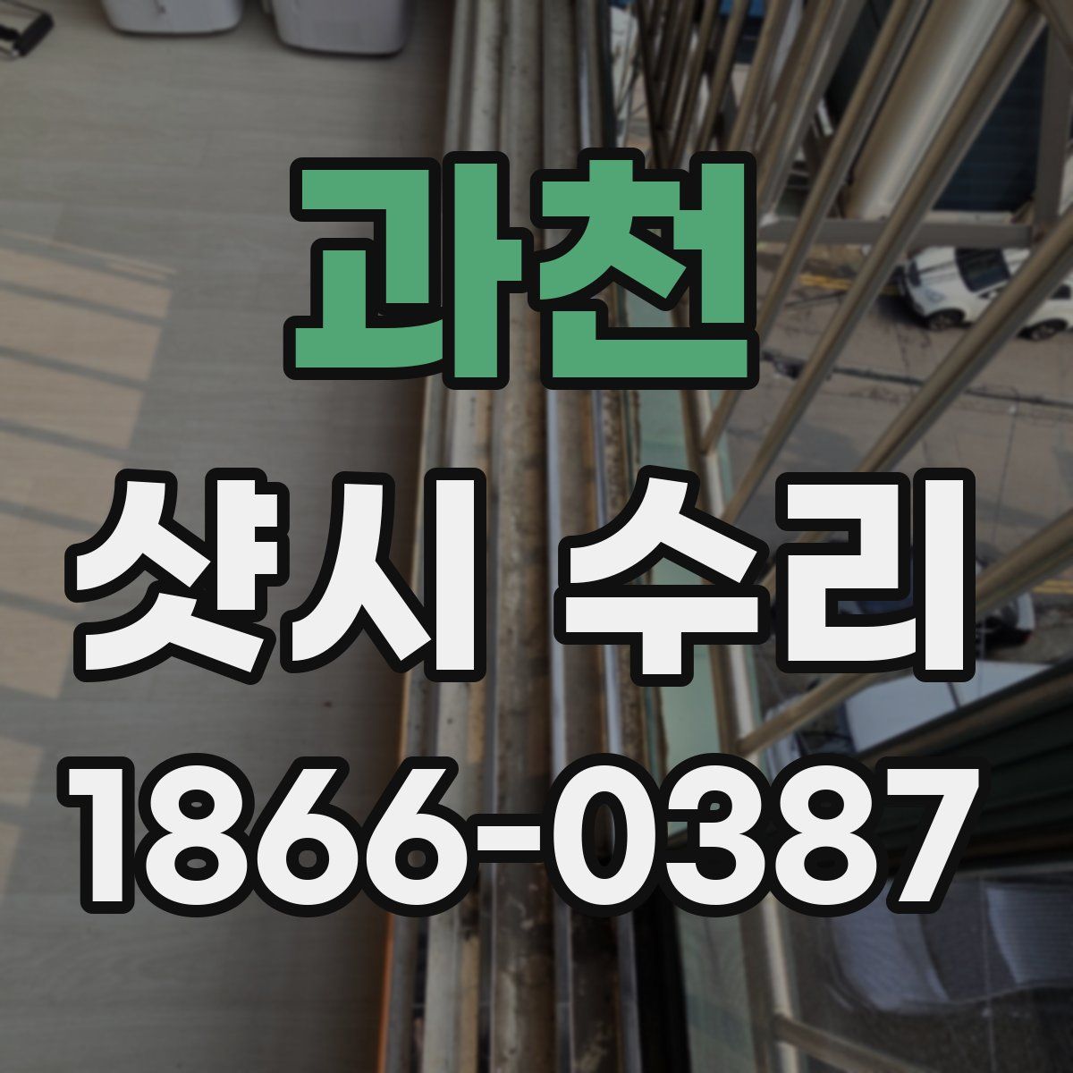 과천 샷시 수리