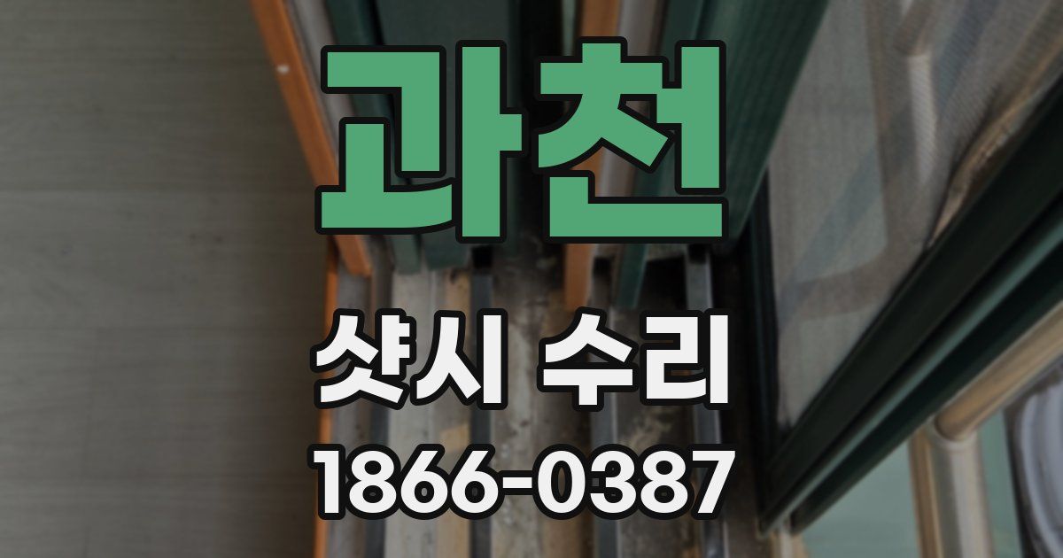과천 샷시 수리