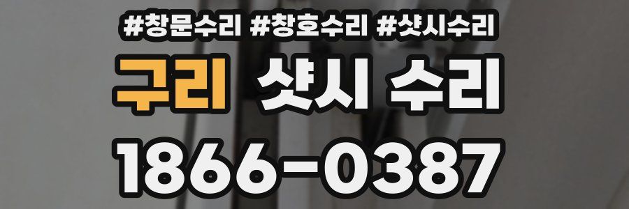 구리 샷시 수리