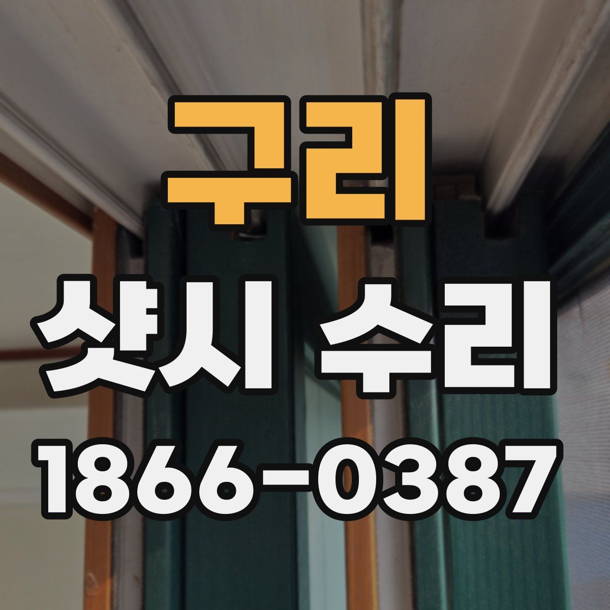 구리 샷시 수리