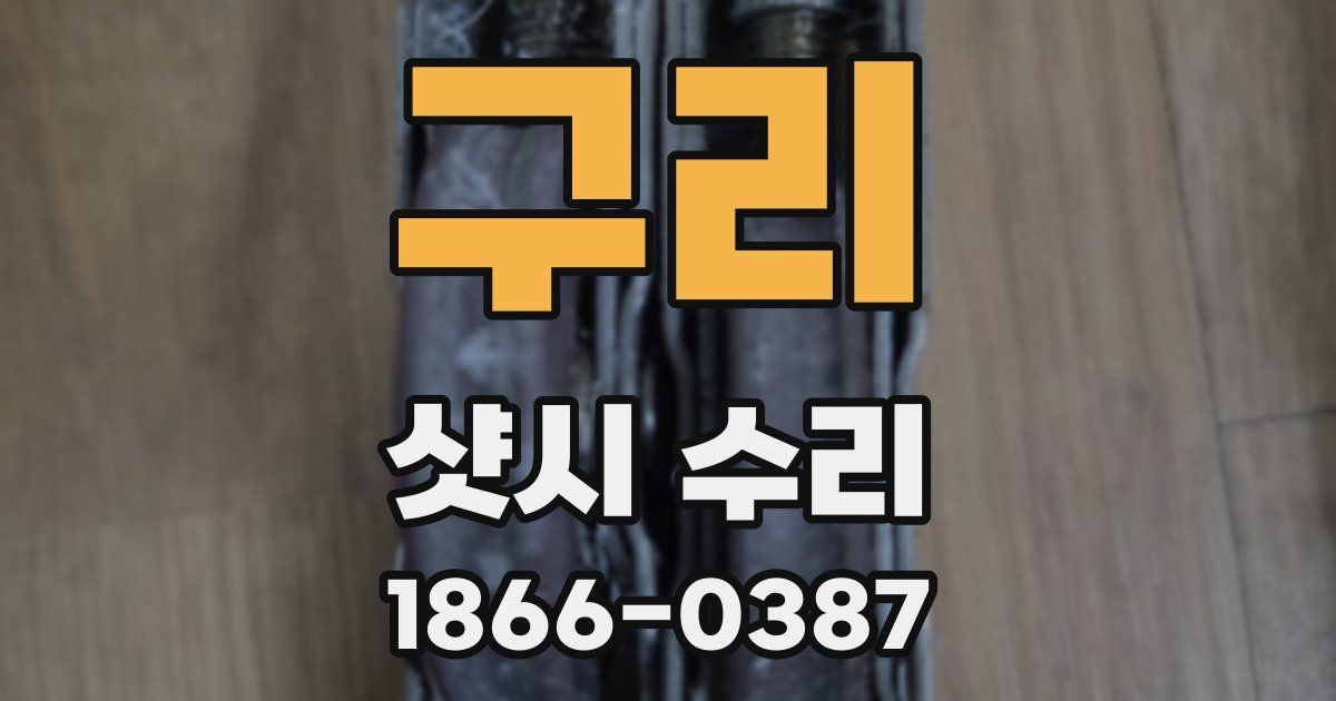 구리 샷시 수리