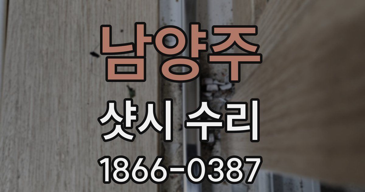 남양주 샷시 수리