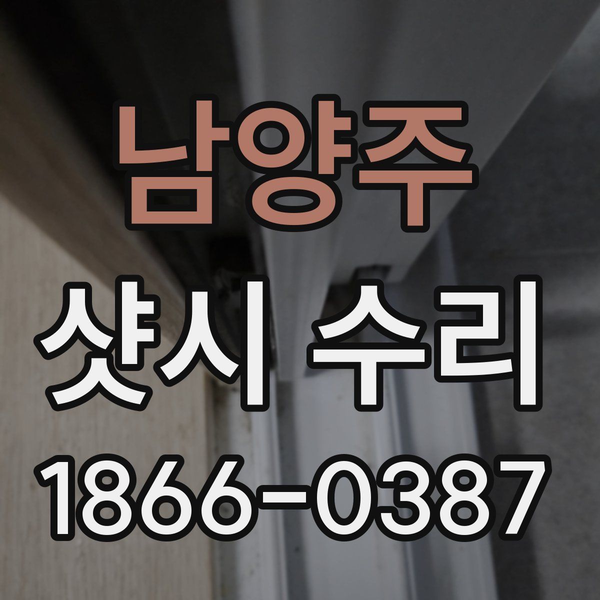 남양주 샷시 수리