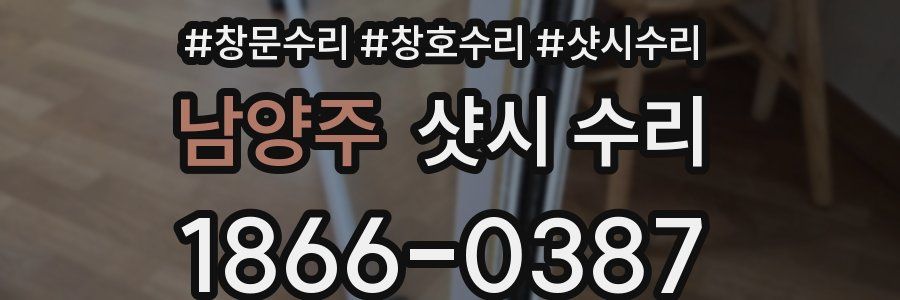 남양주 샷시 수리