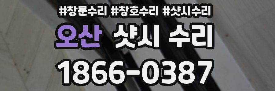 오산 샷시 수리