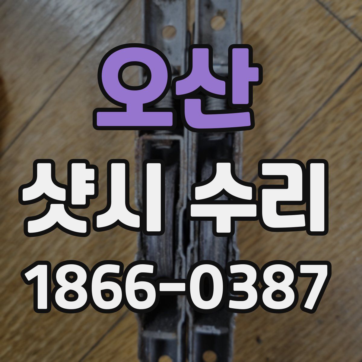 오산 샷시 수리