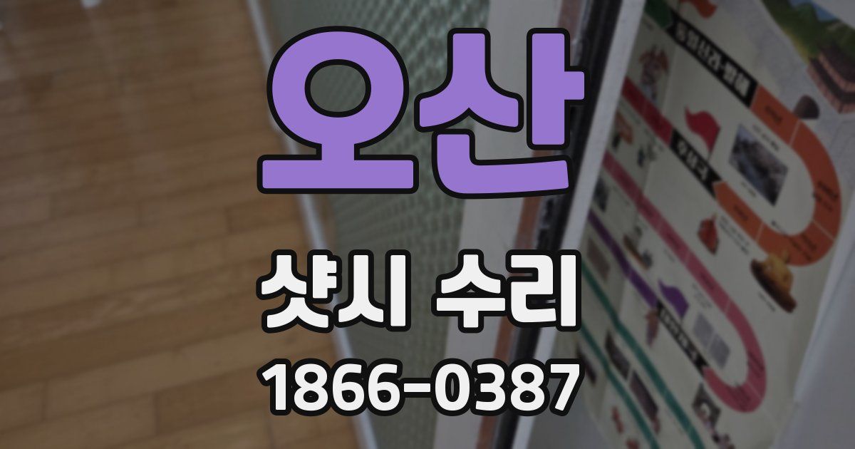오산 샷시 수리