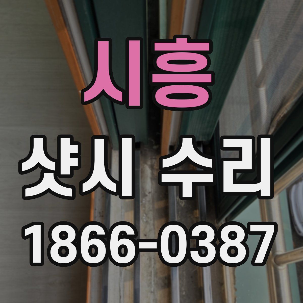 시흥 샷시 수리