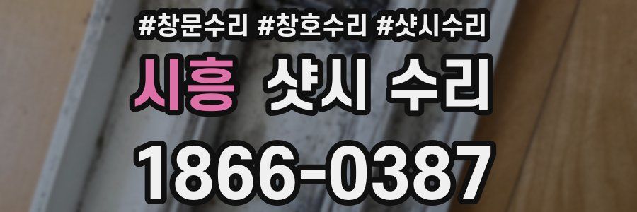 시흥 샷시 수리
