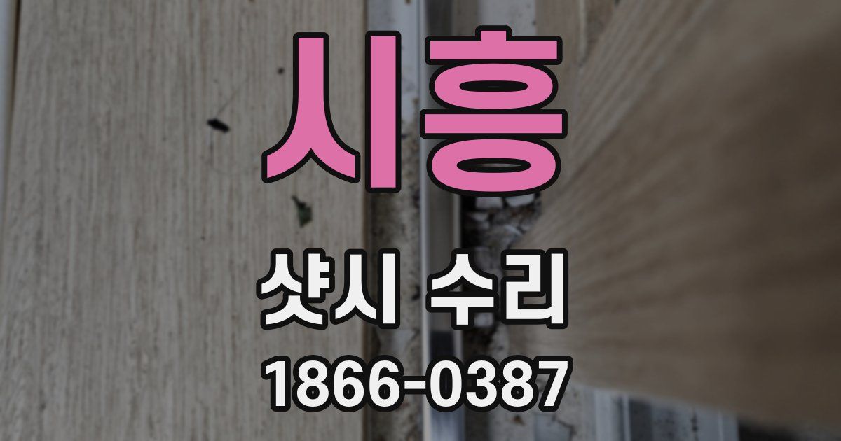 시흥 샷시 수리