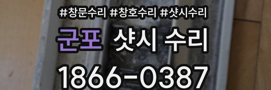 군포 샷시 수리